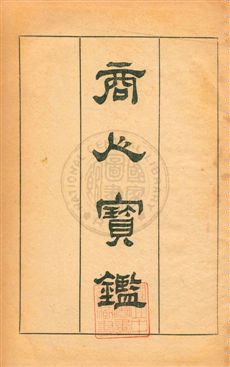 《商人寶鑑》 作者:張士傑著 民4.07年  PDF下载-汉笺公版书