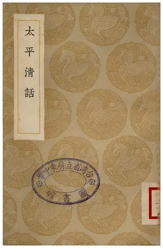 《太平清話》 作者:陳繼儒 1936年  PDF下载-汉笺公版书