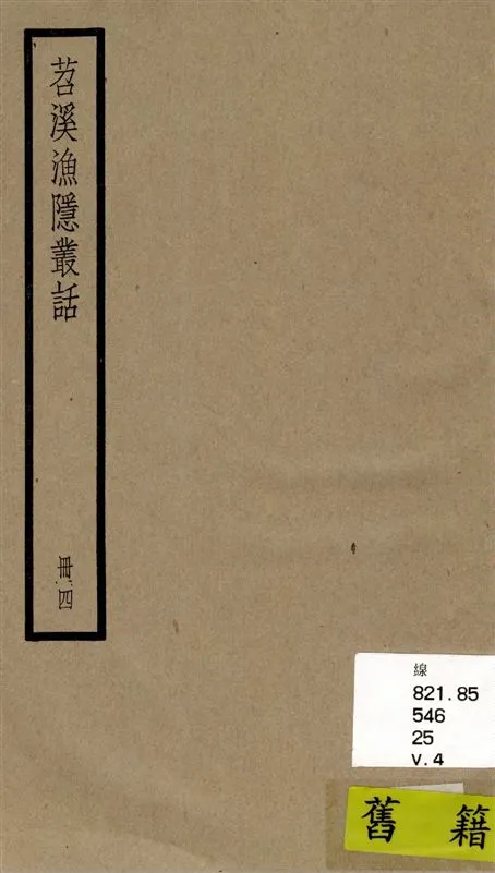 《苕溪漁隱叢話 前集六十卷, 後集四十卷 v.4》 作者:[(宋)胡仔纂集] 1936年  PDF下载-汉笺公版书