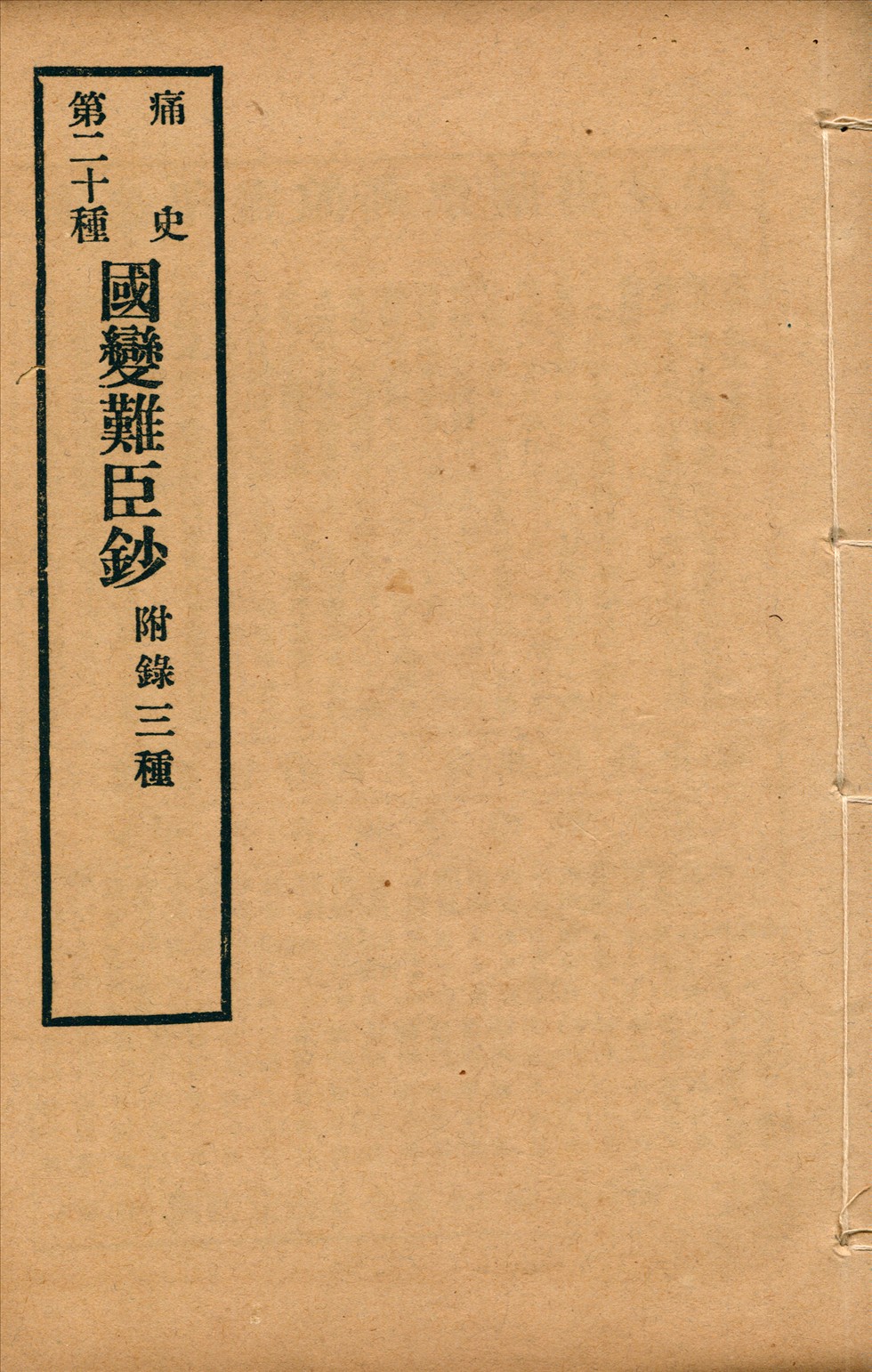 《國變難臣鈔 一卷》 作者:(明)無名氏撰 1917年  PDF下载-汉笺公版书