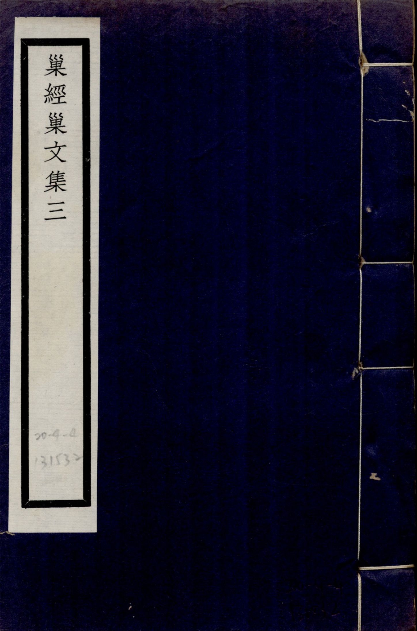 巢經巢文集 六卷 no.3 1925年 作者:(清)鄭珍撰 PDF下载-汉笺公版书