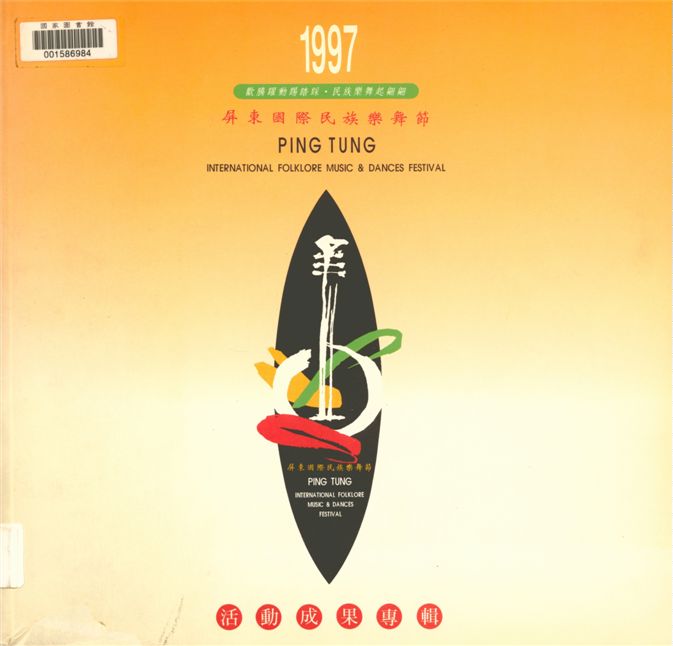 《屏東國際民族樂舞節活動成果專輯.》 作者:[屏東縣立文化中心編] 1997年  PDF下载-汉笺公版书