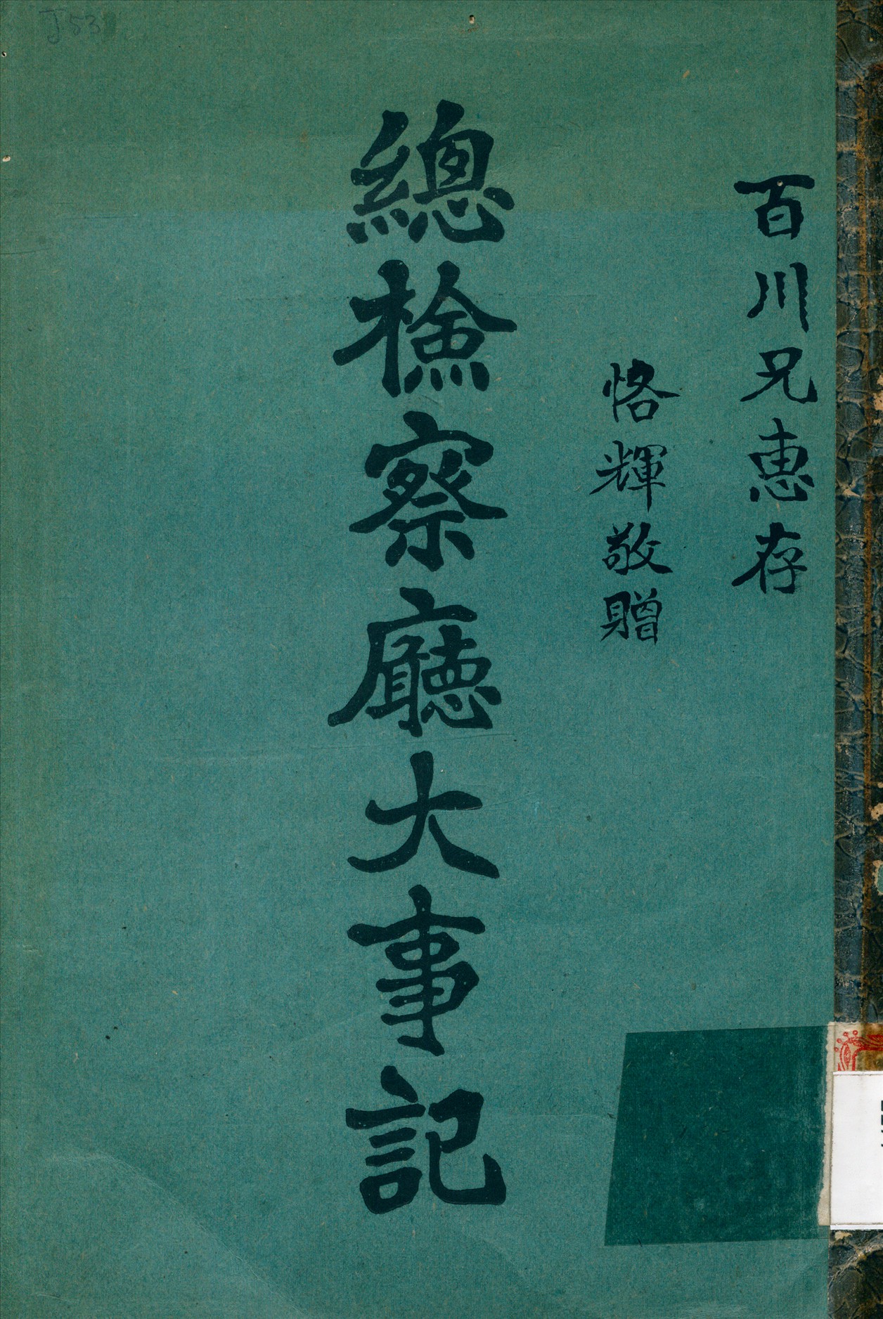 《總檢察廳大事記》 作者:盧興原 編輯 1926年  PDF下载-汉笺公版书