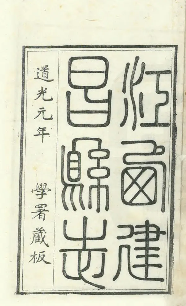 《建昌縣誌》编撰：马璇图 清道光元年[1821] PDF下载-汉笺公版书