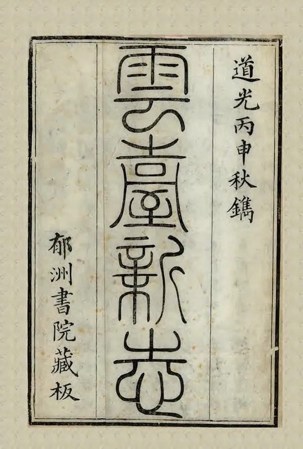 《雲台新志》编撰：谢元淮 清道光16年[1836] PDF下载-汉笺公版书