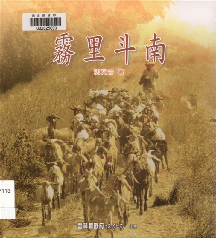 《霧里斗南》 作者:沈文台著 2003年  PDF下载-汉笺公版书