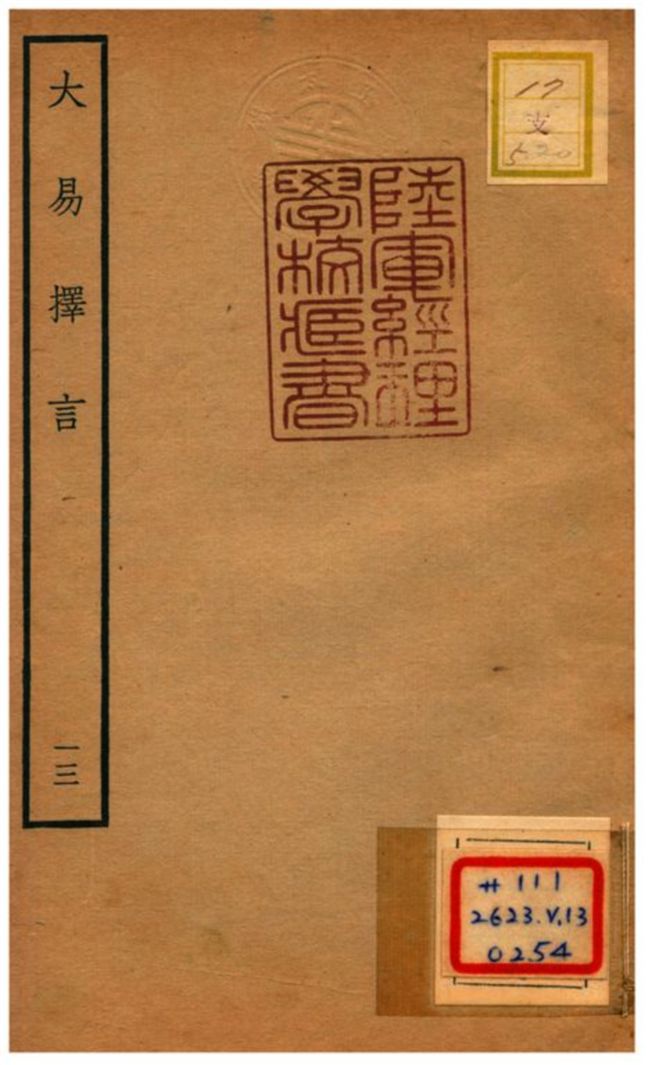 《大易擇言》 作者:程廷祚撰 不詳年  PDF下载-汉笺公版书