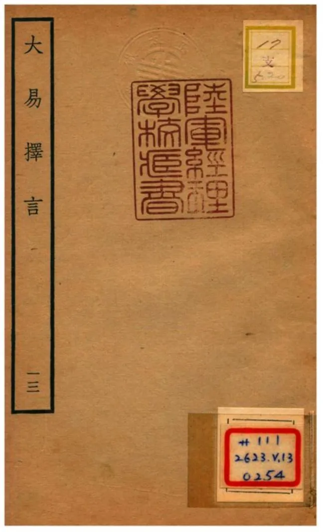 《大易擇言》 作者:程廷祚撰 不詳年  PDF下载-汉笺公版书