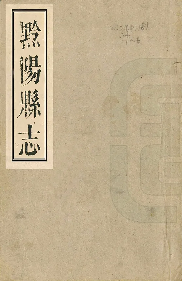 《黔陽縣誌》编撰：姚文起 清乾隆54年[1789] PDF下载-汉笺公版书