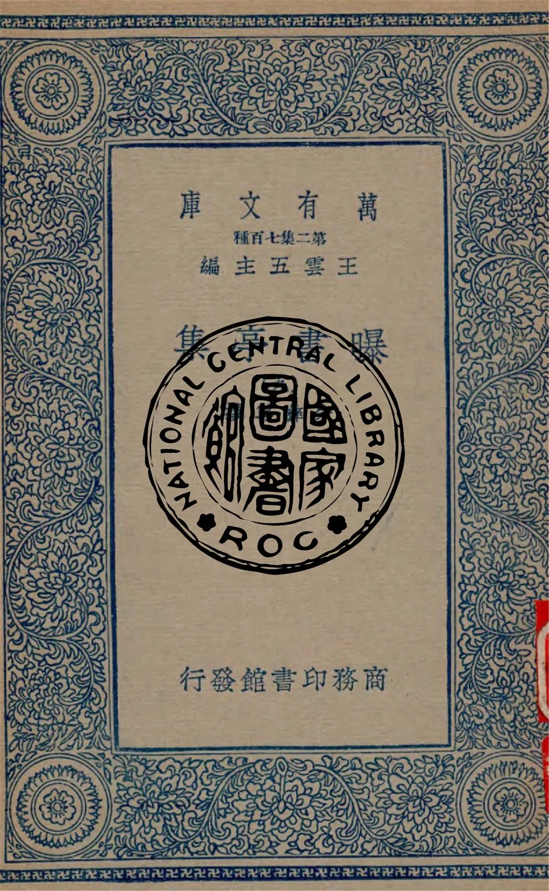 《曝書亭集 v.9》 作者:朱彝尊撰 1934年  PDF下载-汉笺公版书