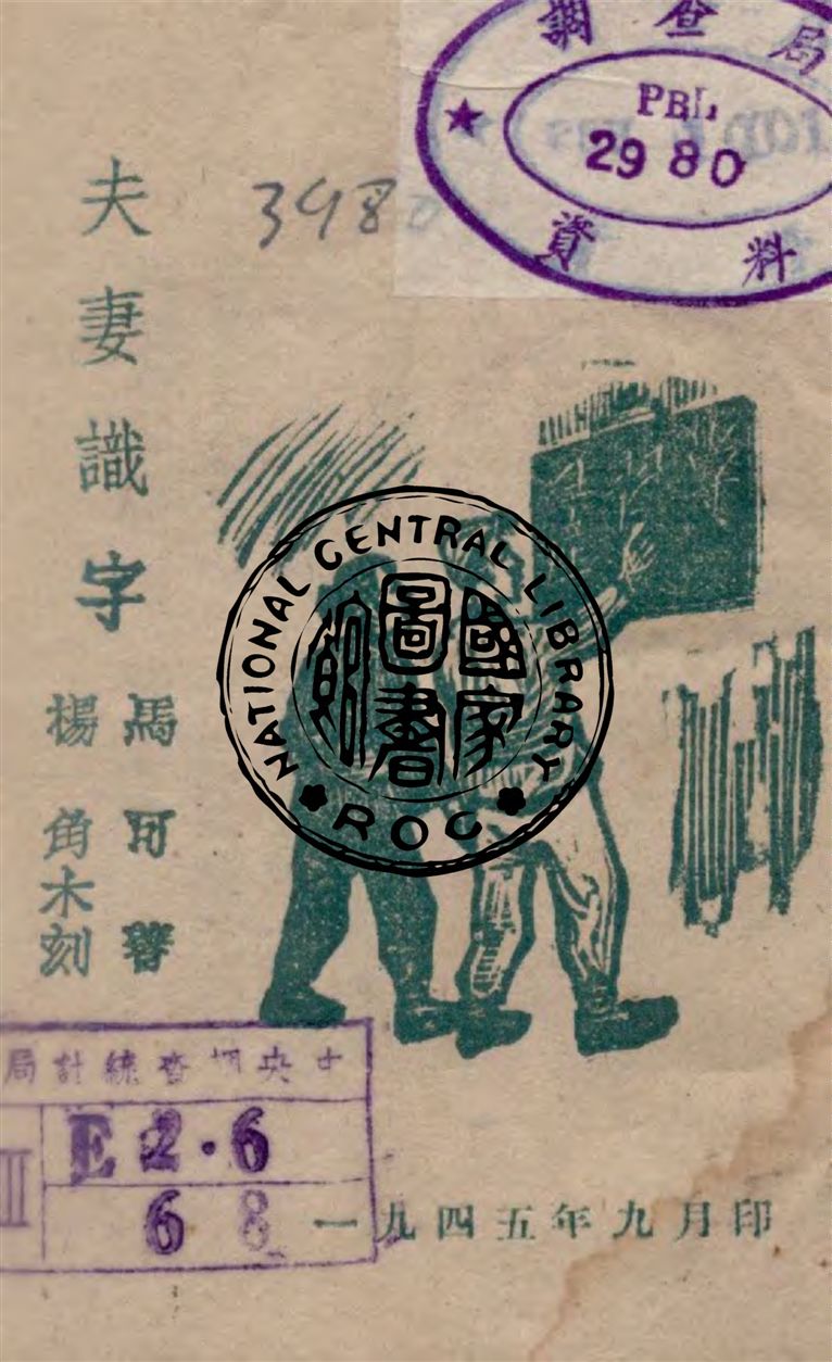 《夫妻識字》 作者:馬可著 1945年  PDF下载-汉笺公版书