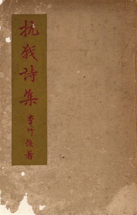 《抗戰詩集》 作者:李竹侯著 1947年  PDF下载-汉笺公版书