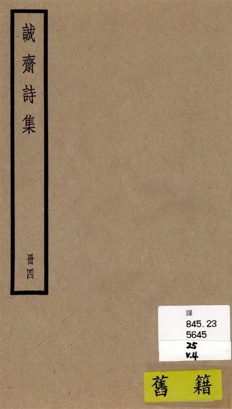 《誠齋集 四十二卷 v.4》 作者:[(宋)楊萬里撰] 1936年  PDF下载-汉笺公版书