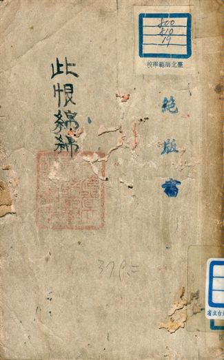 《此恨綿綿(五幕悲劇)》 作者:趙清閣編 1948年  PDF下载-汉笺公版书