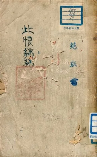 《此恨綿綿(五幕悲劇)》 作者:趙清閣編 1948年  PDF下载-汉笺公版书