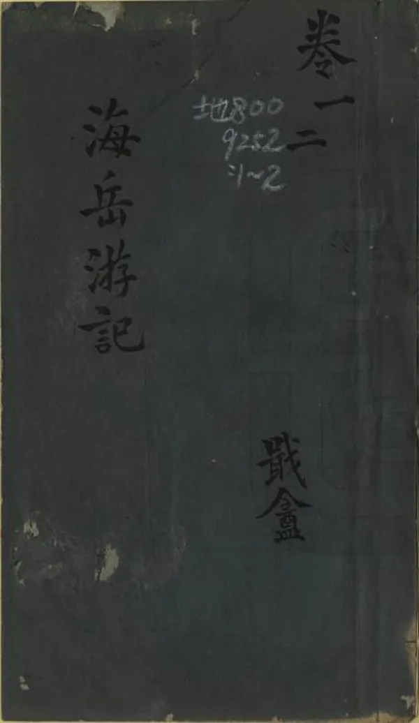 《海嶽遊記》编撰：钱海岳 民國17年[1928] PDF下载-汉笺公版书
