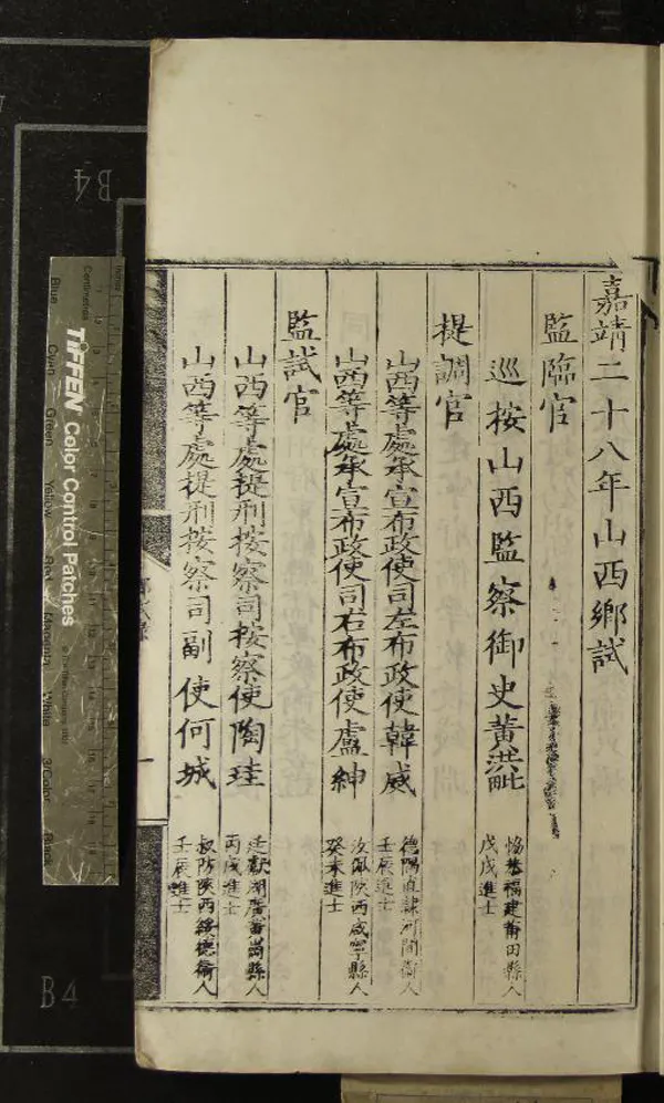 《嘉靖二十八年山西鄉試錄一卷》作者：(明嘉靖)  刻本  PDF下载-汉笺公版书