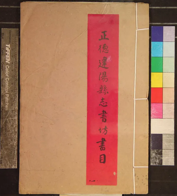 《正德建陽縣志書坊書目□□卷》作者：(民國)  抄本  PDF下载-汉笺公版书