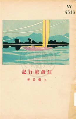 《江浙旅行記》 作者:任邱, 王桐齡著 1928年  PDF下载-汉笺公版书