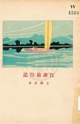《江浙旅行記》 作者:任邱, 王桐齡著 1928年  PDF下载-汉笺公版书