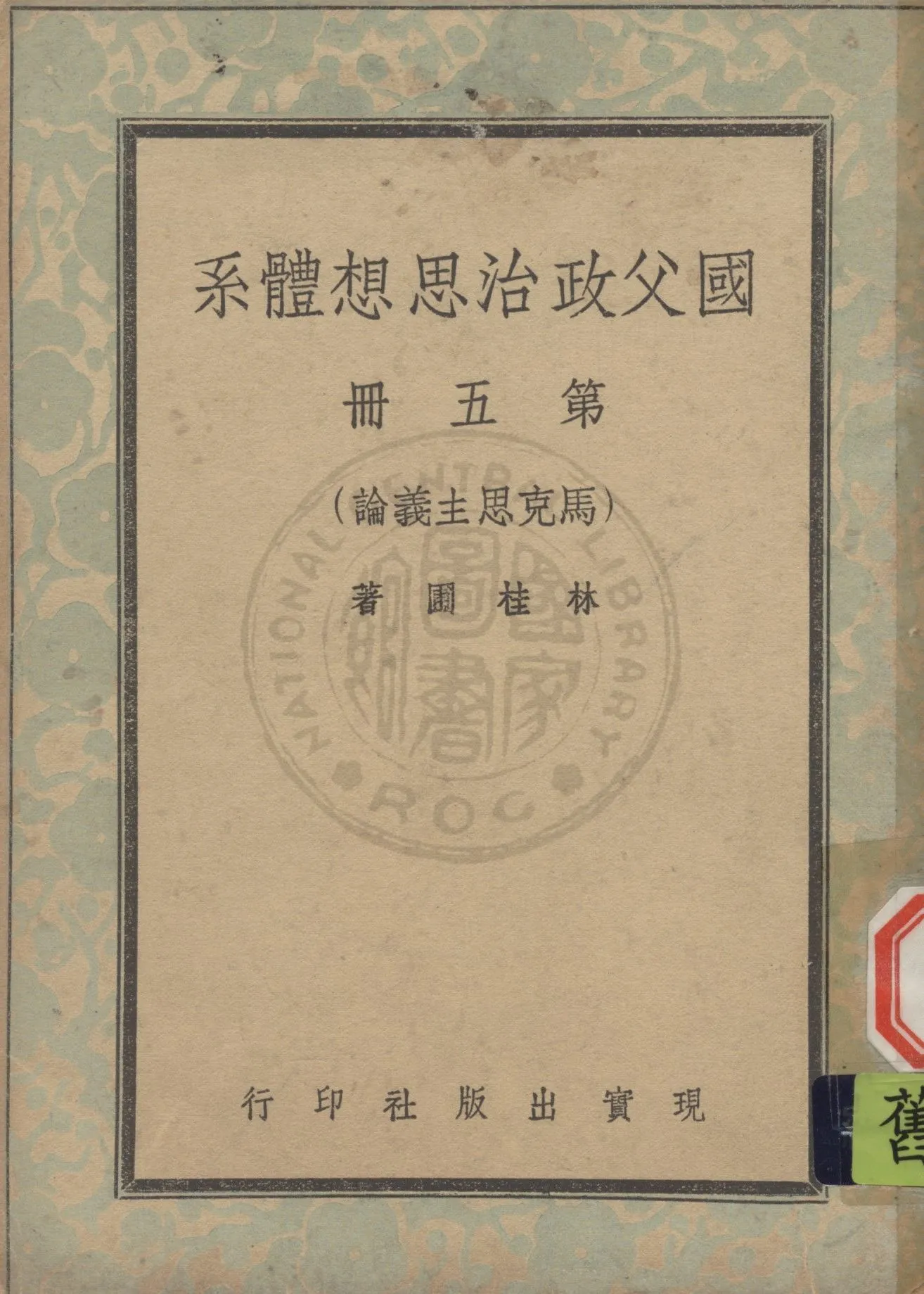 國父政治思想體系 v.5 1947年 作者:林桂圃撰 PDF下载-汉笺公版书