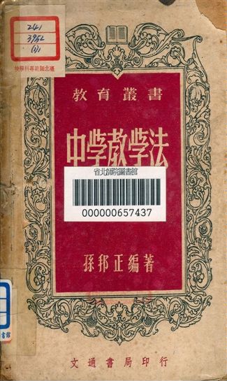 《中學教學法》 作者:孫邦正著 1948年  PDF下载-汉笺公版书