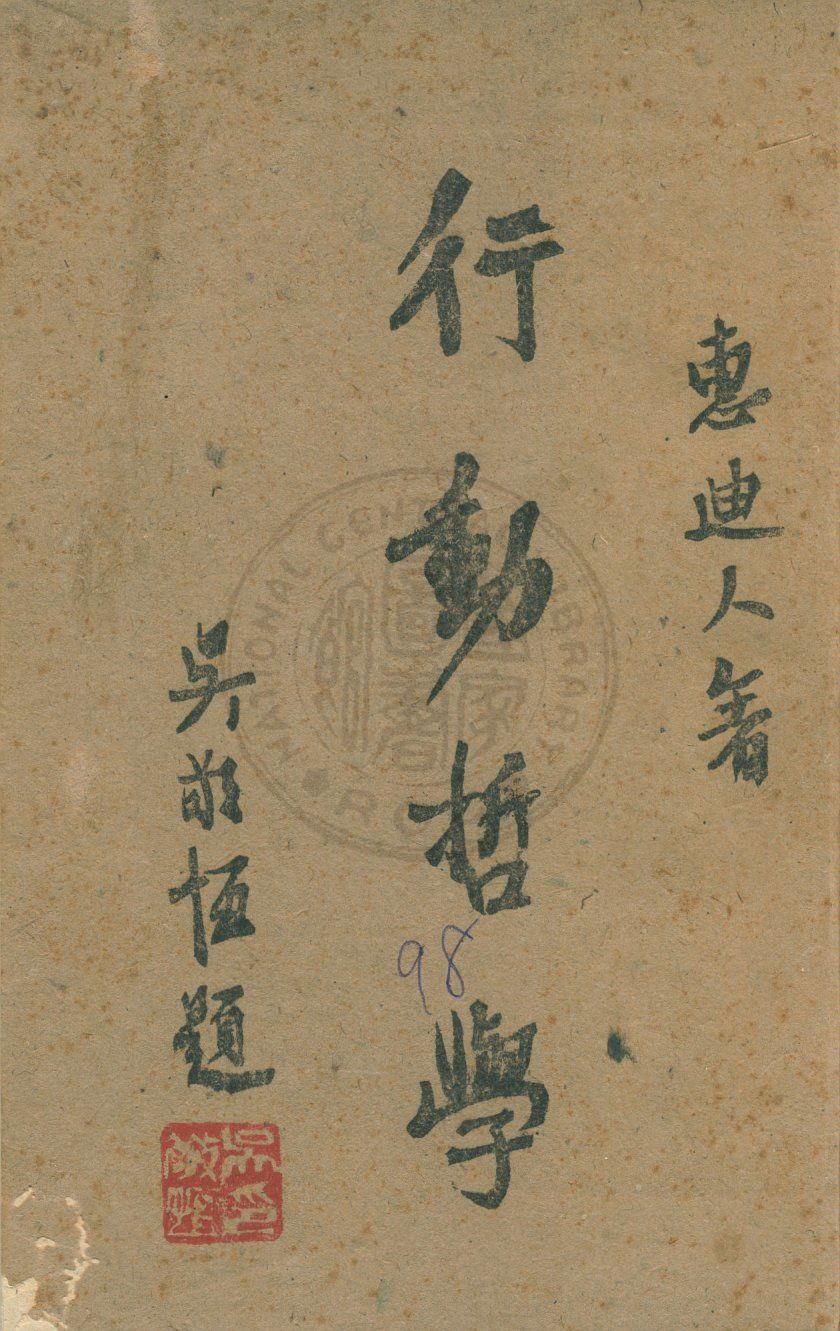 《行動哲學》 作者:惠廸人著 1943年  PDF下载-汉笺公版书