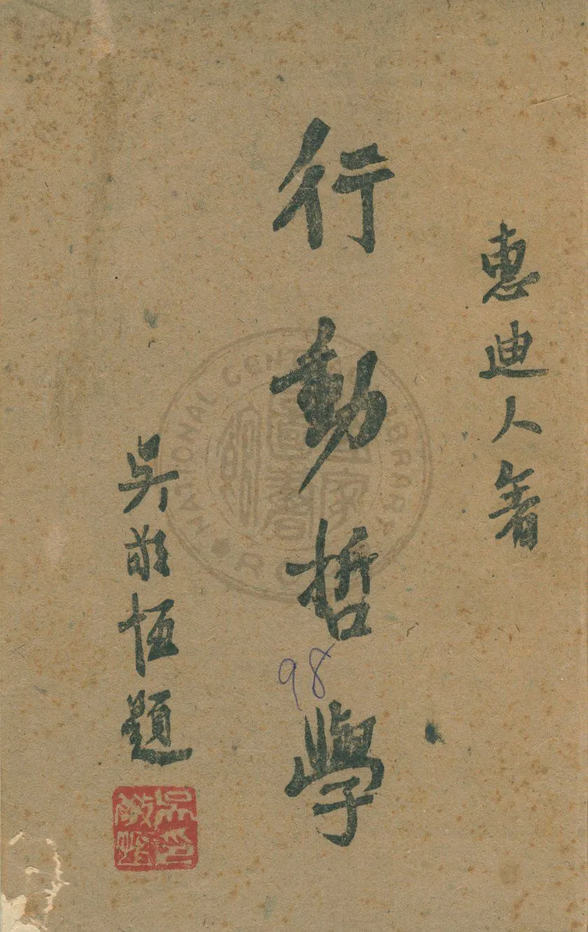 《行動哲學》 作者:惠廸人著 1943年  PDF下载-汉笺公版书