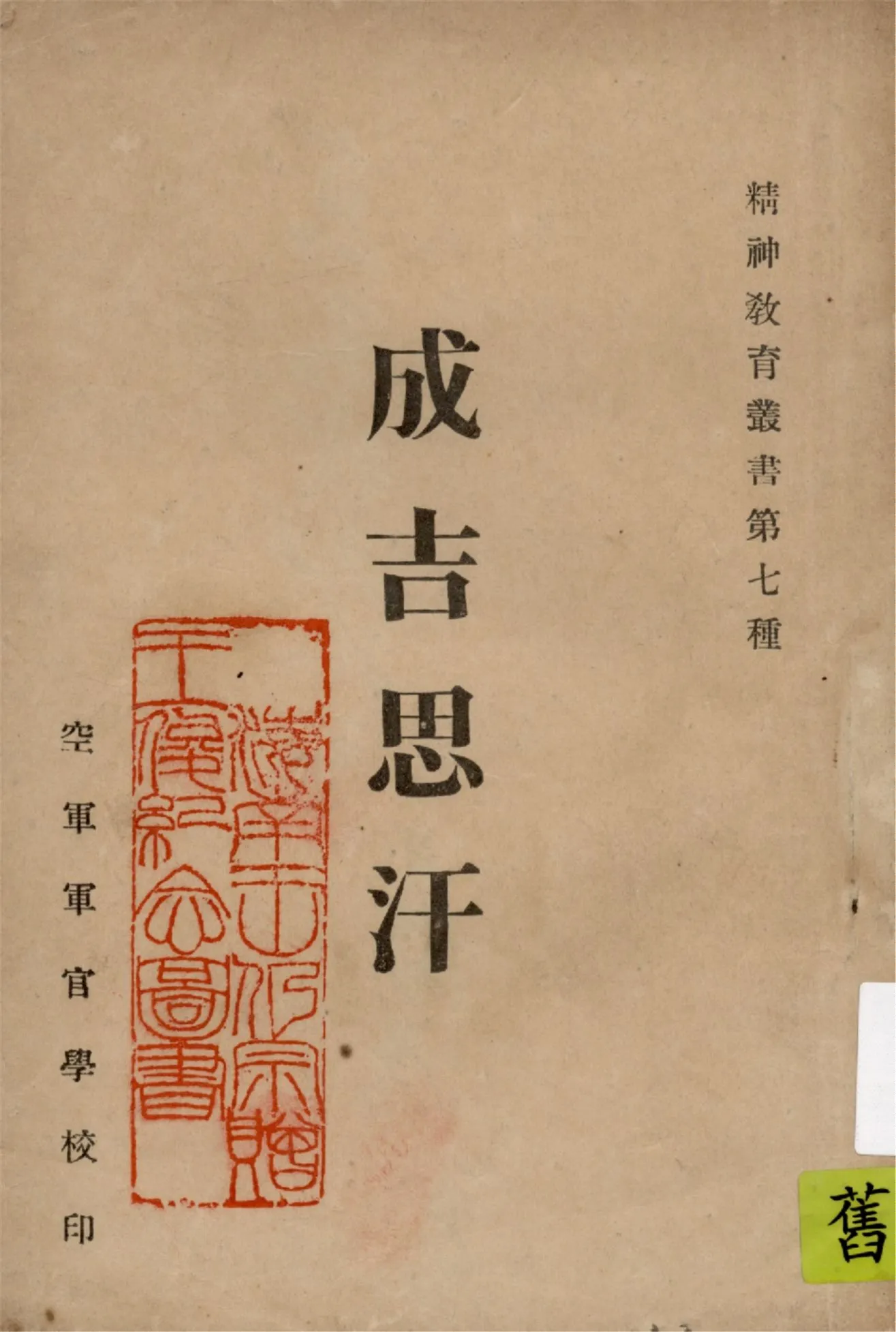 《成吉思汗》 作者:朱傑勤編著 1941年  PDF下载-汉笺公版书