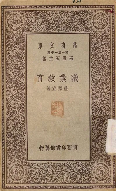 《職業教育》 作者:莊澤宣 1929年  PDF下载-汉笺公版书