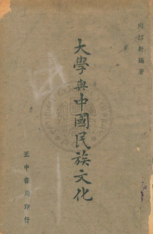 大學與中國民族文化 1943年 作者:向紹軒撰 PDF下载-汉笺公版书