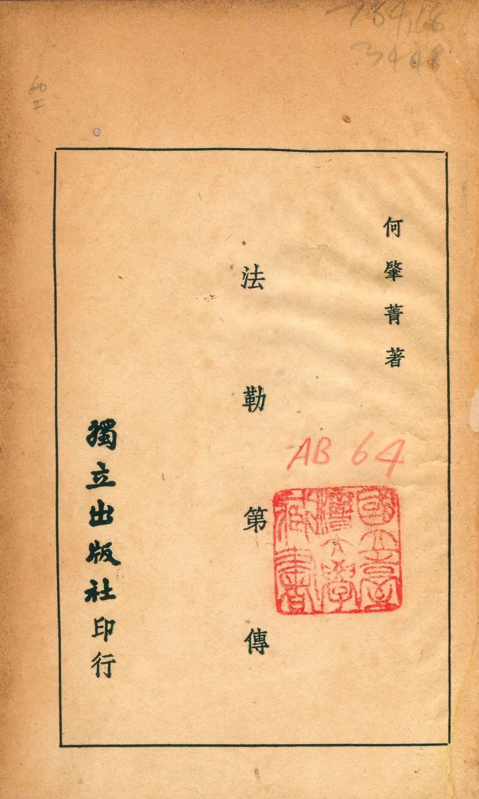 《法勒第傳》 作者:馬丁(Martin, Thomas)撰 何肇菁譯 1947年  PDF下载-汉笺公版书