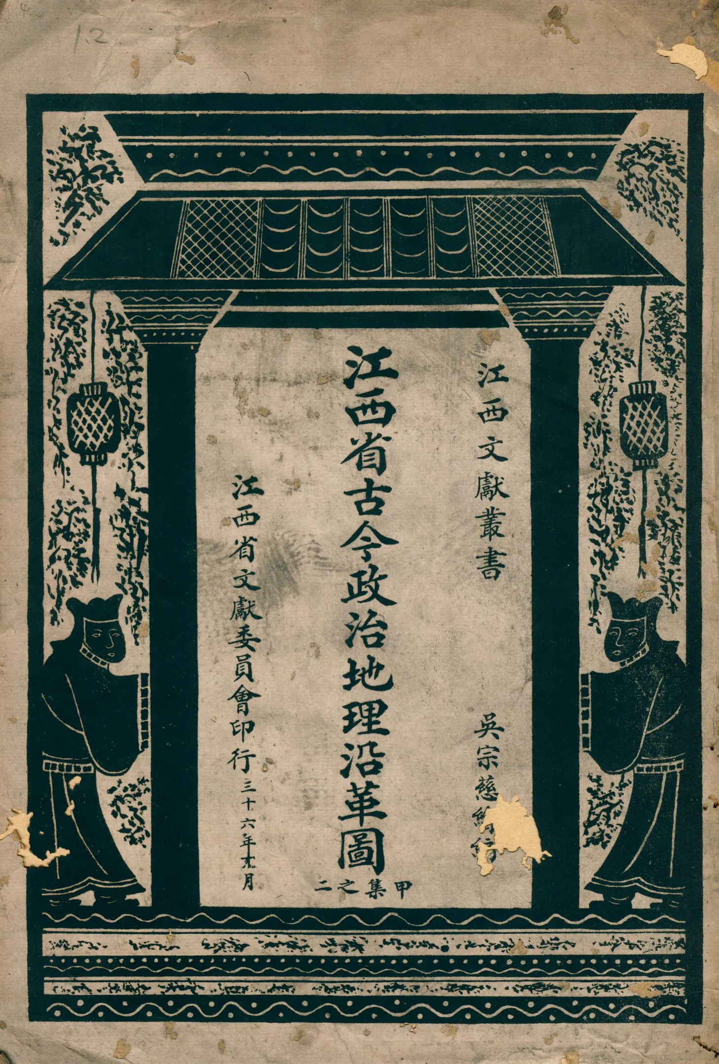 《江西省古今政治地理沿革圖》 作者:吳宗慈繪編 1947年  PDF下载-汉笺公版书