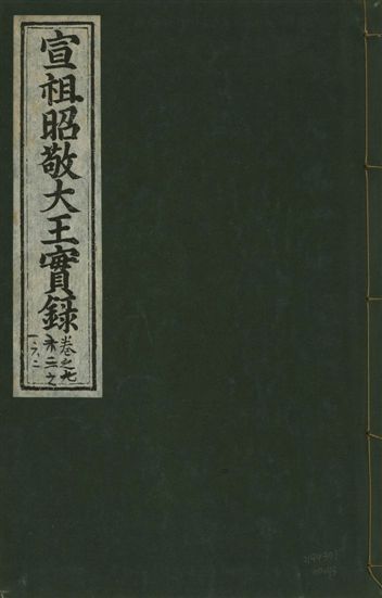 《宣宗昭敬大王實錄 二百二十一卷 v.14 no.93》 作者:著者不詳 1931年  PDF下载-汉笺公版书