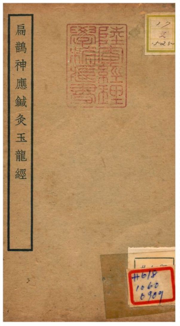 扁鵲神應鍼灸玉龍經 不詳年 作者:王國瑞撰 PDF下载-汉笺公版书