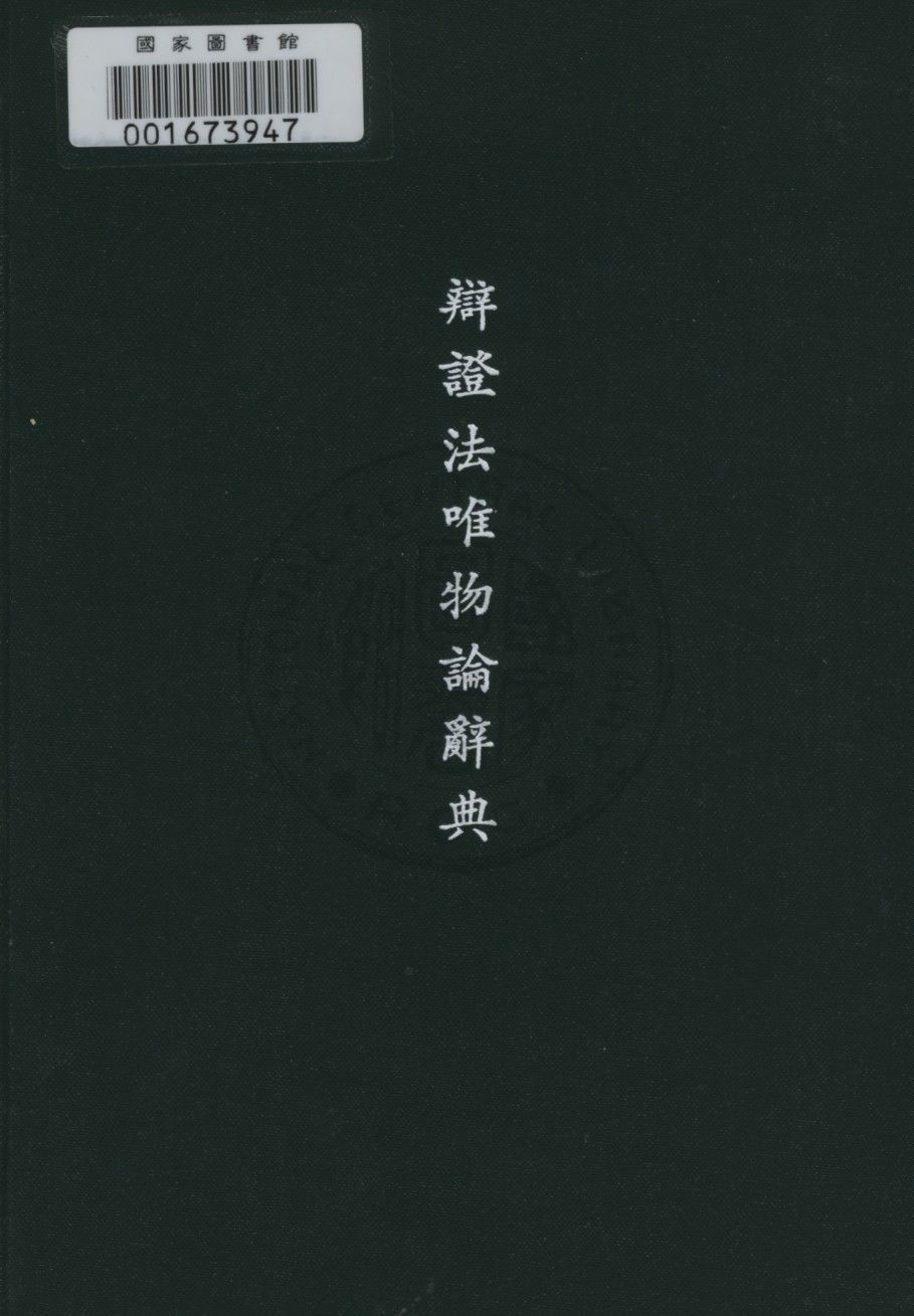《辯證法唯物論辭典》 作者:米定.易希金柯編著 ; 平生等合譯 1949年  PDF下载-汉笺公版书