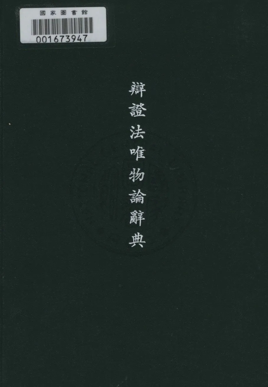 《辯證法唯物論辭典》 作者:米定.易希金柯編著 ; 平生等合譯 1949年  PDF下载-汉笺公版书