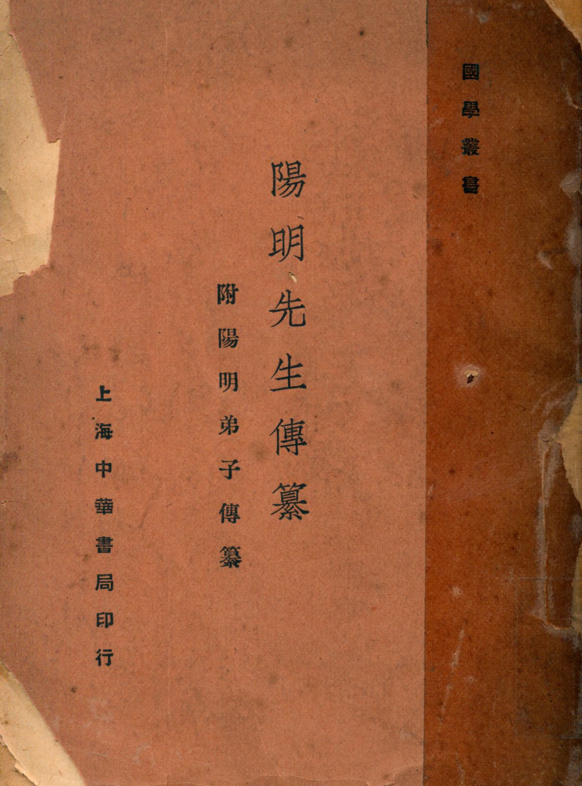 《陽明先生傳纂 : 附陽明弟子傳纂》 作者:余重耀輯 1928年  PDF下载-汉笺公版书