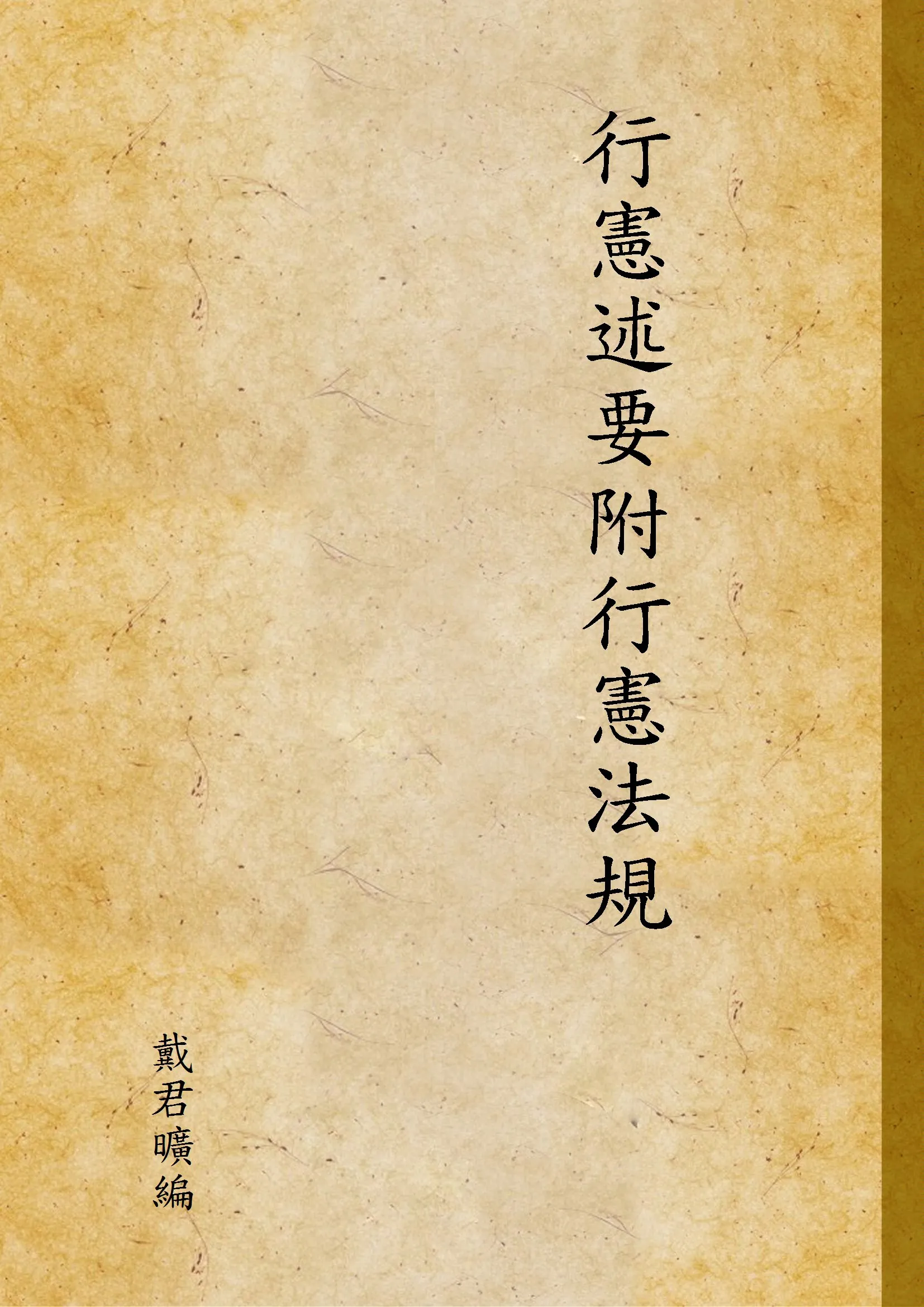 《行憲述要附行憲法規》 作者:戴君曠編 1950年  PDF下载-汉笺公版书