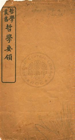 《哲學要領》 作者:科培爾講 ; 下田次郎述 ; 蔡元培譯 1903年  PDF下载-汉笺公版书