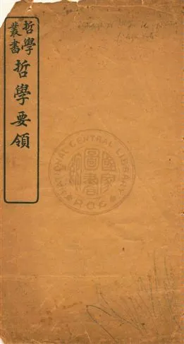 《哲學要領》 作者:科培爾講 ; 下田次郎述 ; 蔡元培譯 1903年  PDF下载-汉笺公版书
