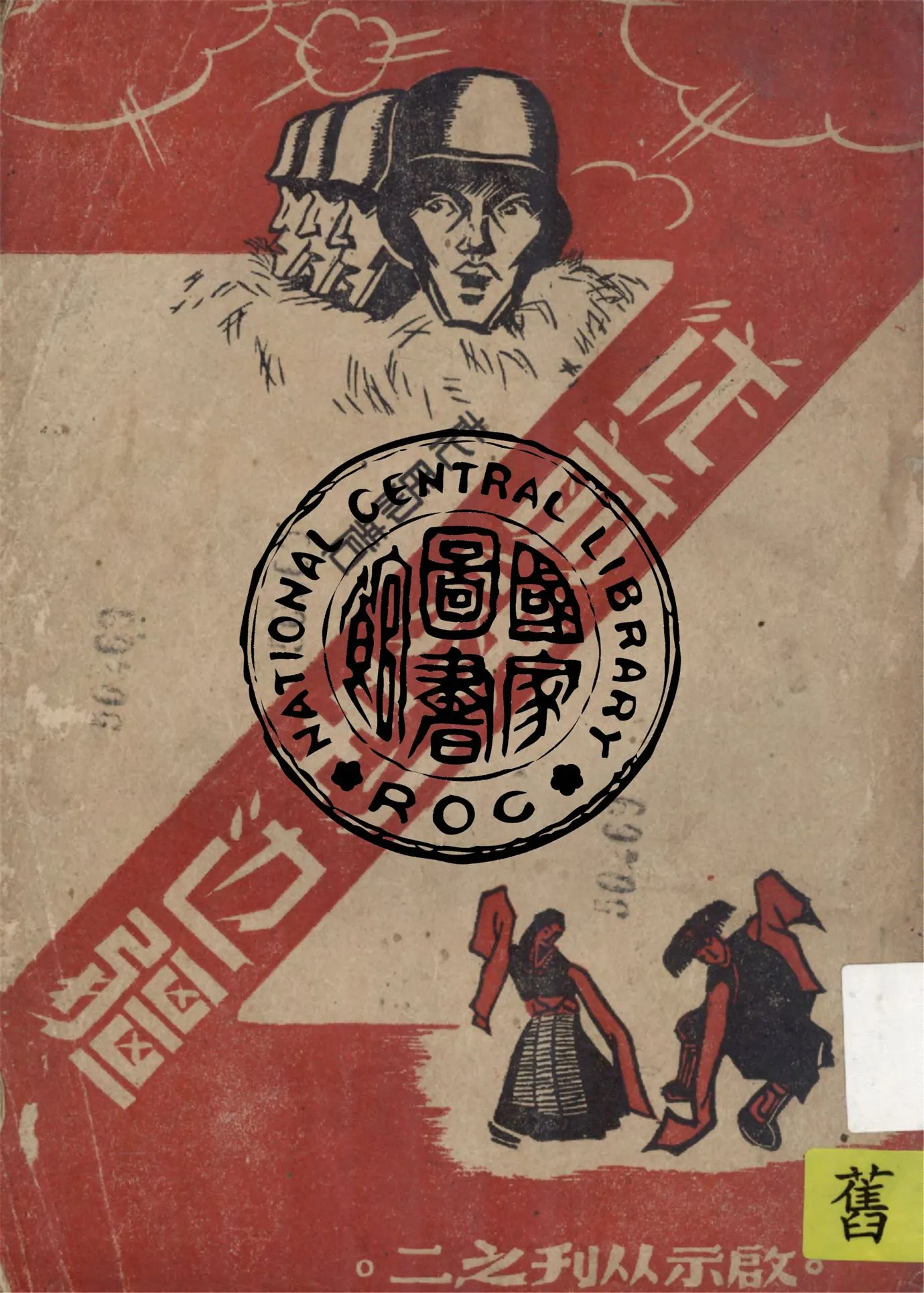 《從前線到邊疆》 作者:老馬著 1946年  PDF下载-汉笺公版书