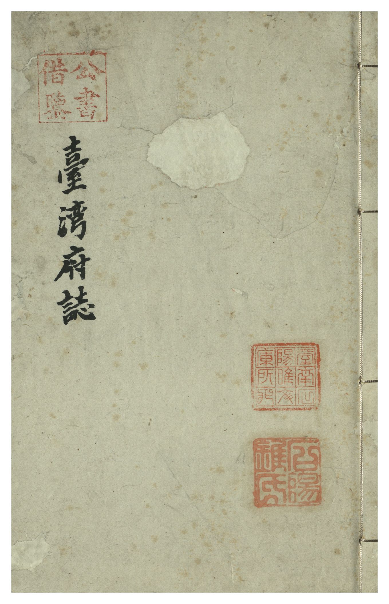 《續修臺灣府志 二十六卷, 卷首一卷 v.4》 作者:(清)余文儀，覺羅四明續修 年  PDF下载-汉笺公版书