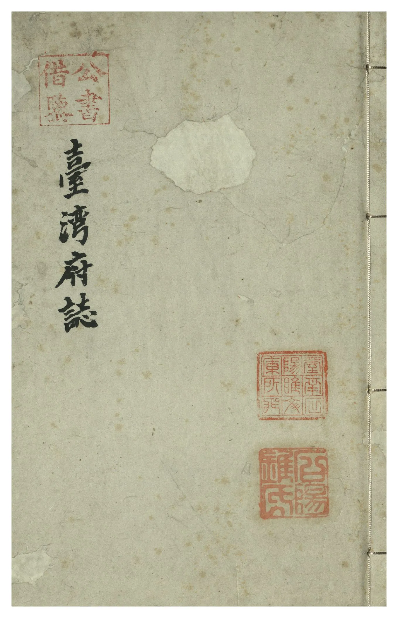 《續修臺灣府志 二十六卷, 卷首一卷 v.4》 作者:(清)余文儀，覺羅四明續修 年  PDF下载-汉笺公版书