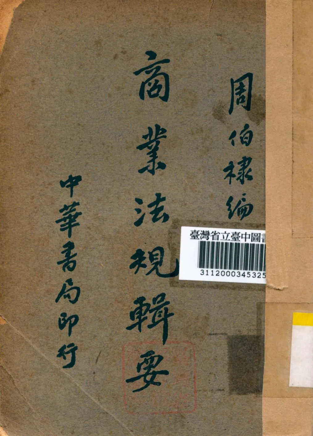 《商業法規輯要》 作者:周伯棣編 1939年  PDF下载-汉笺公版书