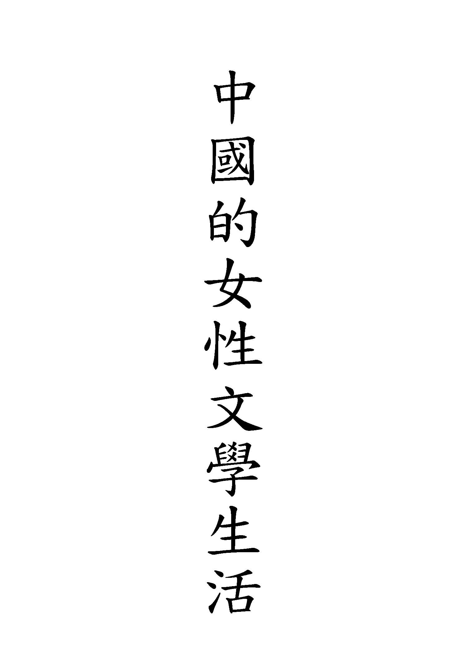 《中國的女性文學生活》 作者:作者不詳 1930年  PDF下载-汉笺公版书
