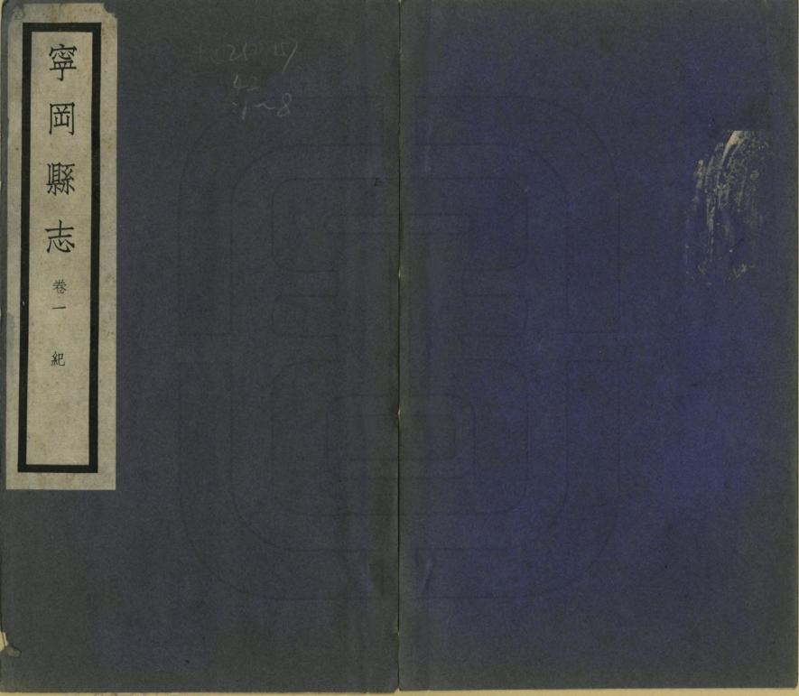 《寧岡縣誌》作者：邓南骧 民國26年[1937] PDF下载-汉笺公版书