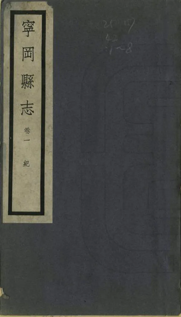 《寧岡縣誌》作者：邓南骧 民國26年[1937] PDF下载-汉笺公版书