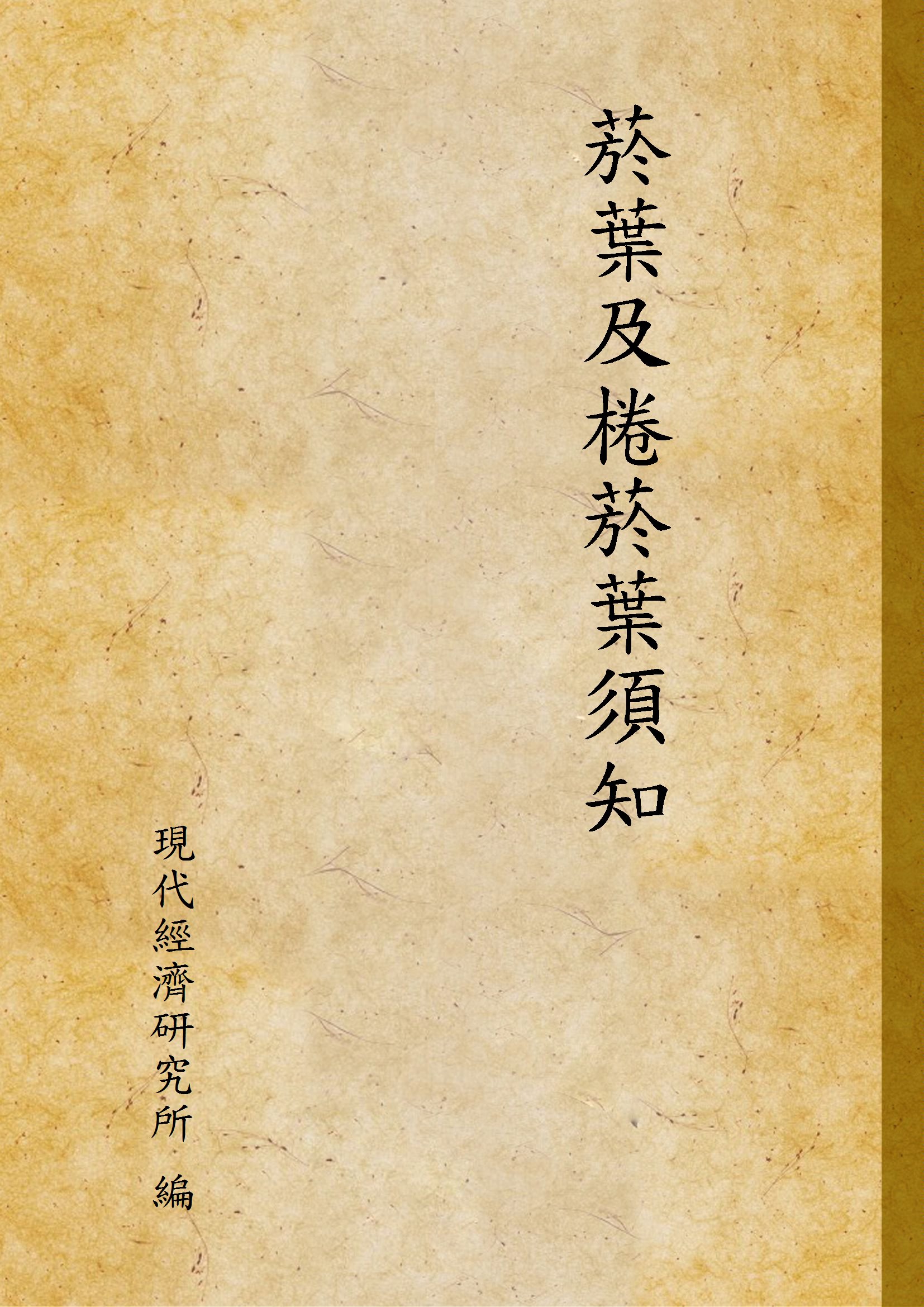 《菸葉及棬菸葉須知》 作者:現代經濟研究所 編 1948年  PDF下载-汉笺公版书
