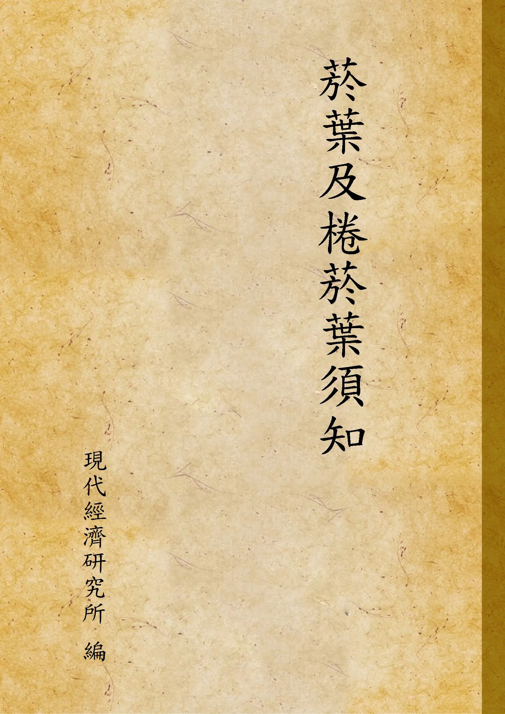 《菸葉及棬菸葉須知》 作者:現代經濟研究所 編 1948年  PDF下载-汉笺公版书